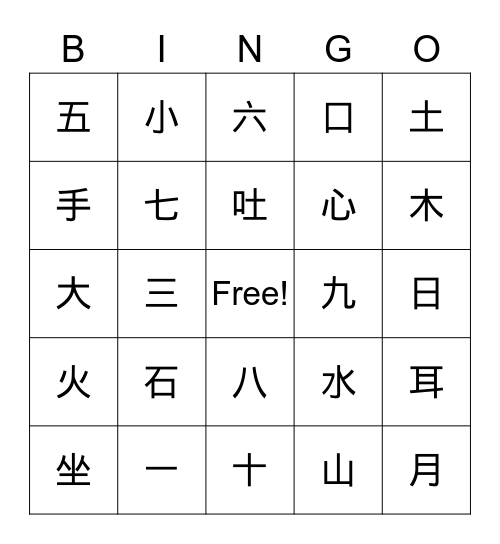 基礎漢字bingo Card