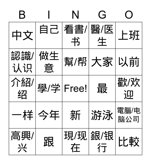 第一課，第二課生詞 Bingo Card