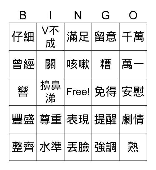 當代中文四 第一課第二課 Bingo Card
