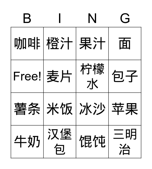 Chinese Food Bingo Card