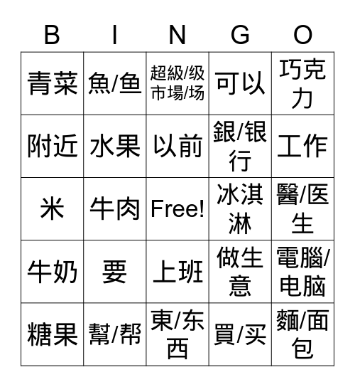 第三課生詞 Bingo Card