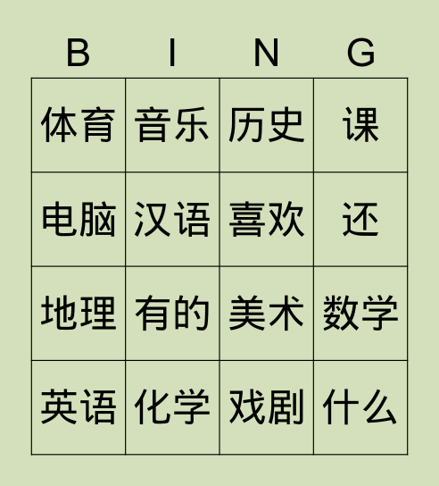 轻松学中文2第二课科目 Bingo Card