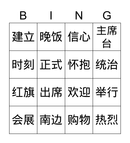 中文第七册第二课游香港（2） Bingo Card