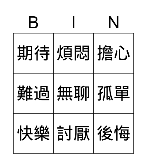 情緒賓果 Bingo Card
