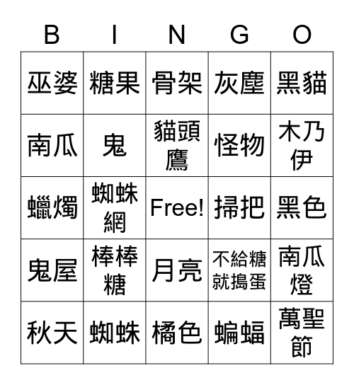 萬聖節 賓果 Bingo Card