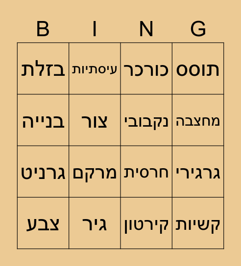 סלעים ותכונותיהם Bingo Card