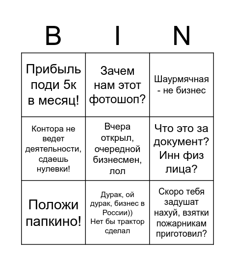 Пруфаем ООО в /b Bingo Card