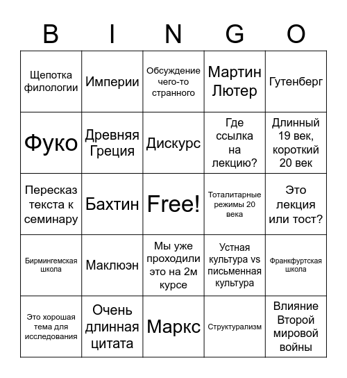 Каждая лекция на культурологии Bingo Card