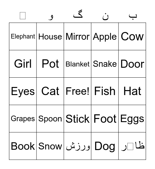 اردو بنگوUrdu Bingo Card