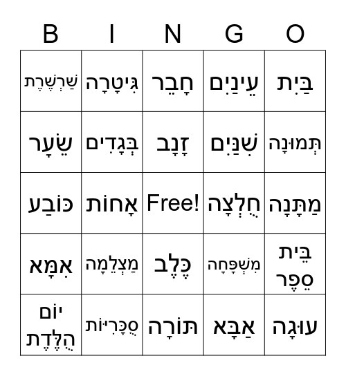 חברים בעיברית - יחידה 1 Bingo Card