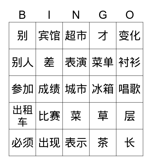 HSK3 31-60 Bingo Card