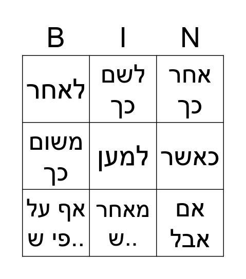 מילות קישור Bingo Card