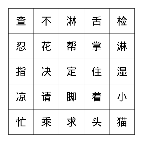 宾果！ Bingo Card