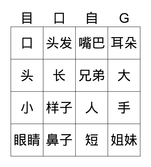 五官 Bingo Card