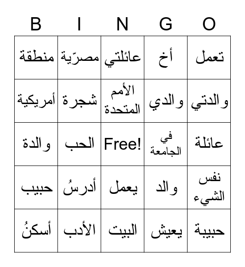 أنا مها Lesson 1 saad101 Bingo Card
