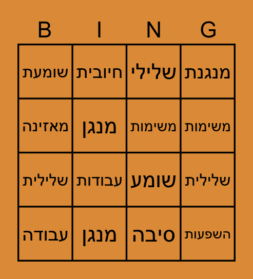 בגרות תש"ף אוצר מילים Bingo Card