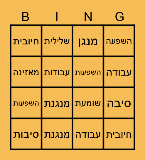 בגרות קיץ אוצר מילים Bingo Card