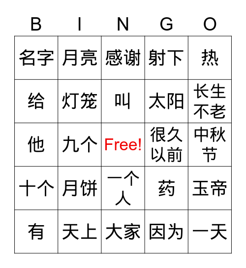 G6 嫦娥奔月 Bingo Card