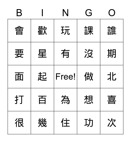 中文很好玩 Bingo Card