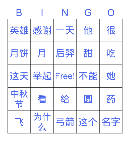 嫦娥奔月 Bingo Card