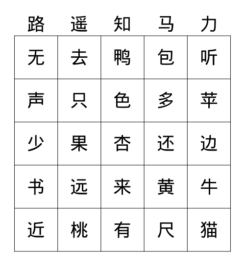 一语上《课文6-10》1 Bingo Card