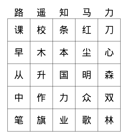 一语上《课文6-10》2 Bingo Card