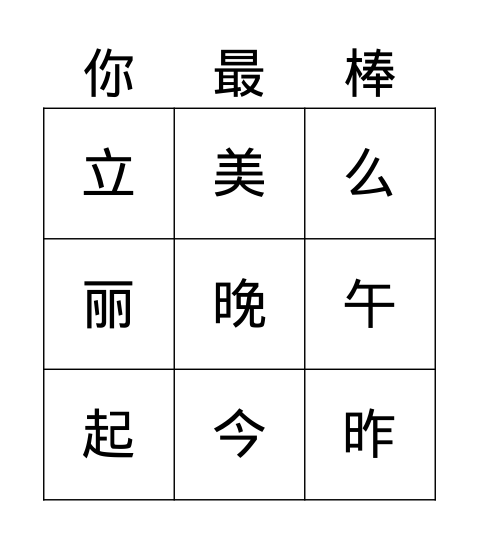 一语上《课文6-10》3 Bingo Card