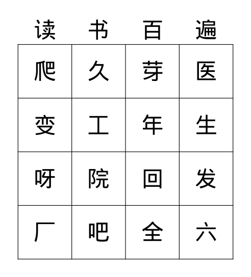 一语上《课文12-14》2 Bingo Card