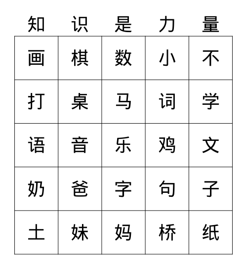 一语上《汉语拼音3-13》1 Bingo Card