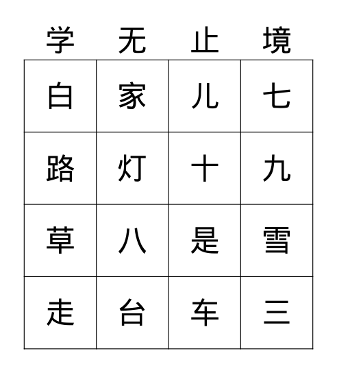 一语上《汉语拼音3-13》2 Bingo Card