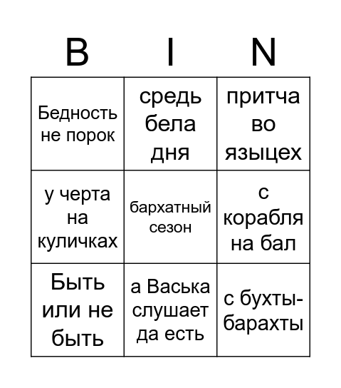 Фразеология - 3. занятие Bingo Card
