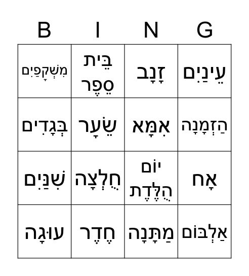 בינגו-גשר Bingo Card
