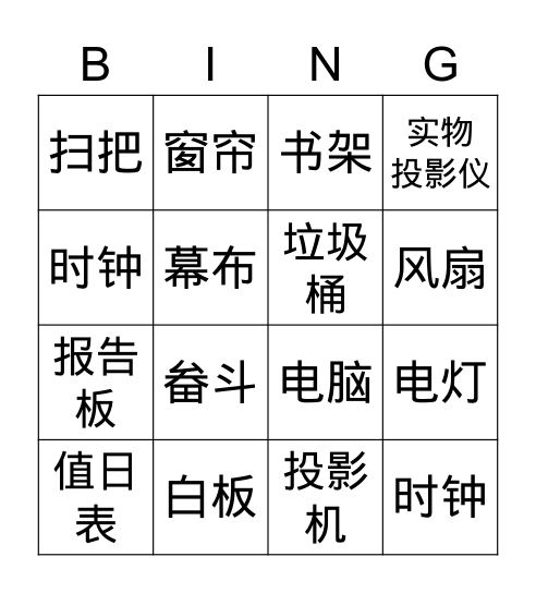 第十课：课室里有什么？（宾果游戏） Bingo Card