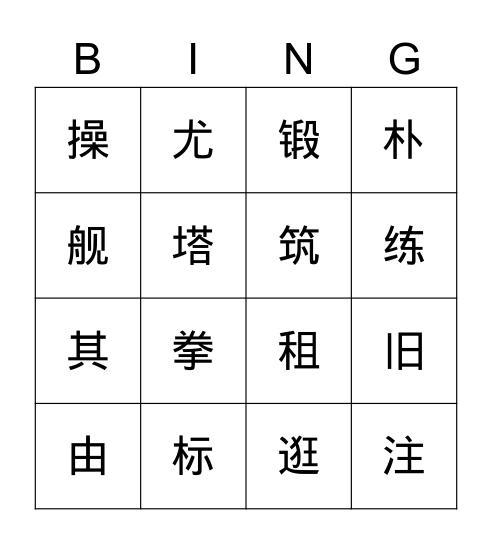 逛外滩生字 Bingo Card