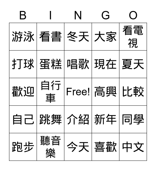學華語向前走 第二册第一課 Bingo Card