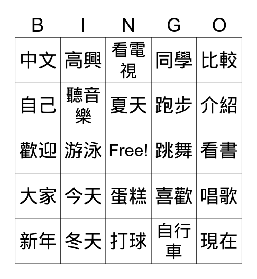 學華語向前走 第二冊第一課 Bingo 2 Bingo Card