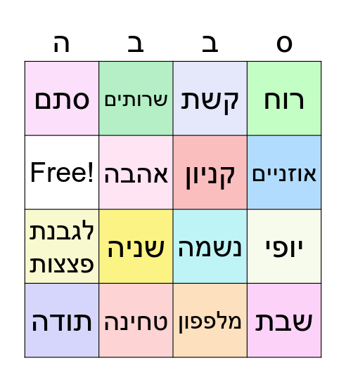 Hebrew Bingo Card