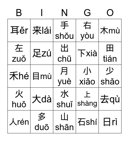 简单汉字1&2 Bingo Card