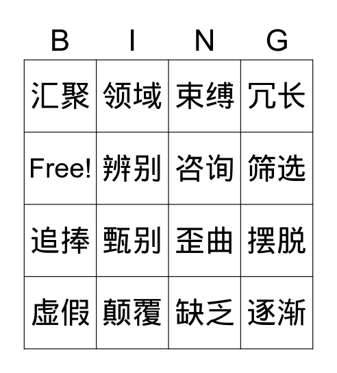 Lesson 2 网络+教育 Bingo Card