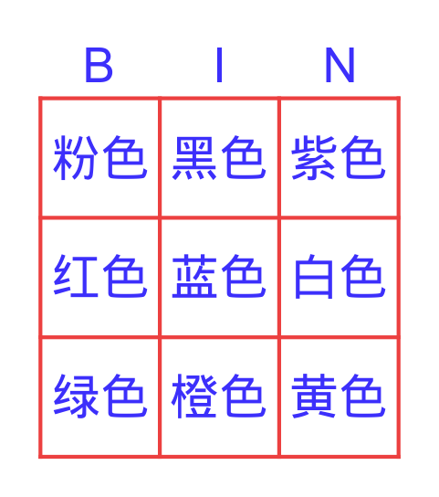 颜色 Bingo Card