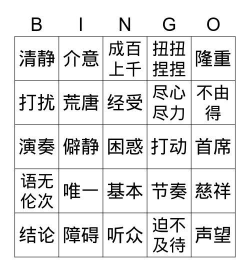 第三课：唯一的听众 Bingo Card