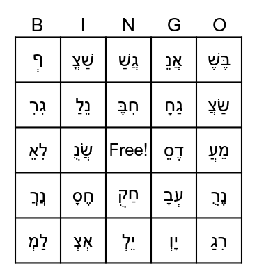 Hebrew Letters Bingo Card