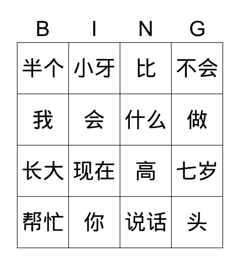 我长大了 Bingo Card