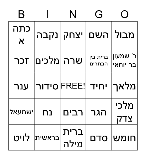 סיום לך לך Bingo Card