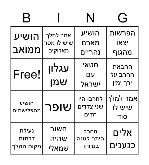 שופטים ג Bingo Card