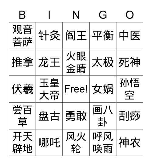 中国的男神和女神 Bingo Card