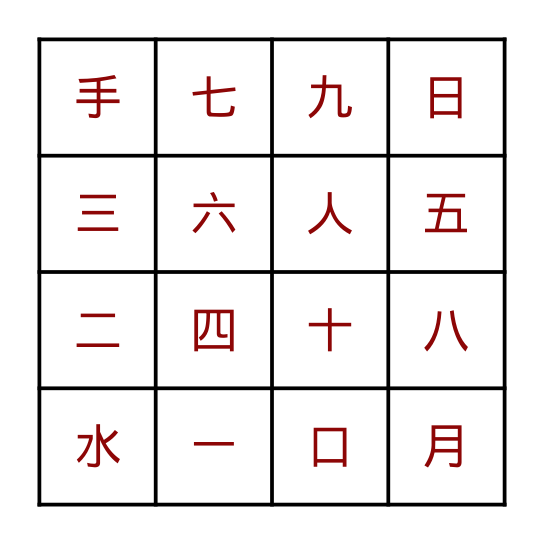 我会识字 Bingo Card