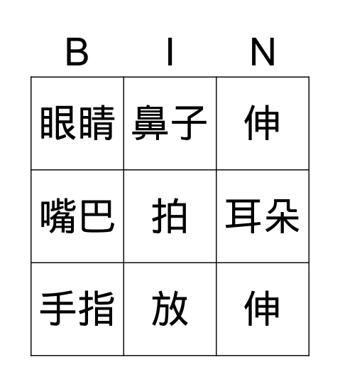 E 鼻子、耳朵、眼睛、嘴 Bingo Card