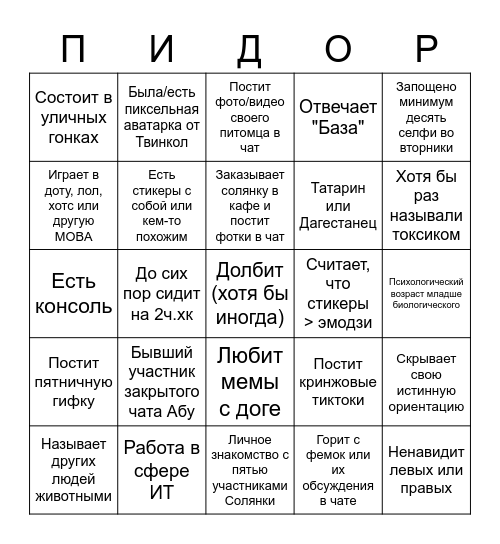 Бинго Солянки Bingo Card