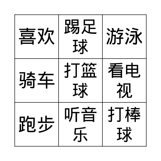 运动 Bingo Card